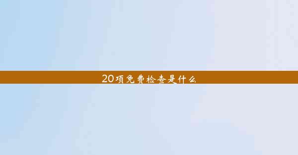 20项免费检查是什么