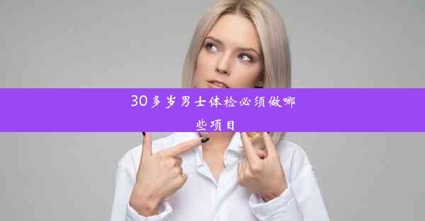 30多岁男士体检必须做哪些项目