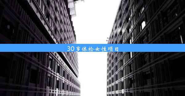 30岁体检女性项目