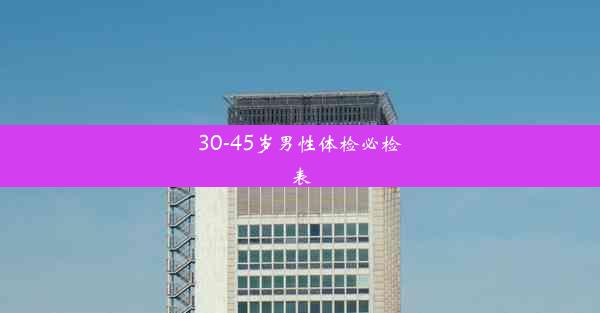 30-45岁男性体检必检表