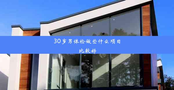 30岁男体检做些什么项目比较好