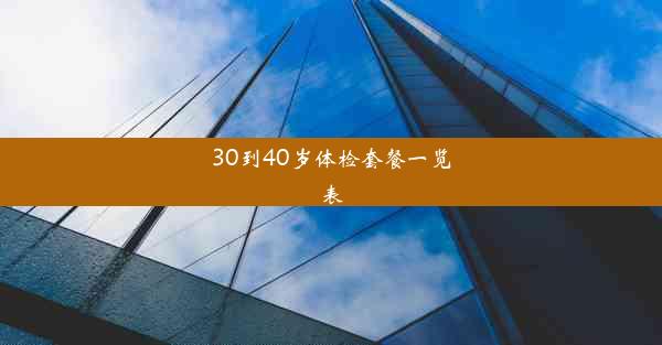 30到40岁体检套餐一览表