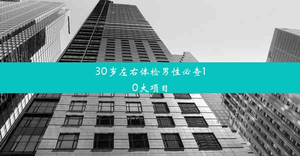 30岁左右体检男性必查10大项目