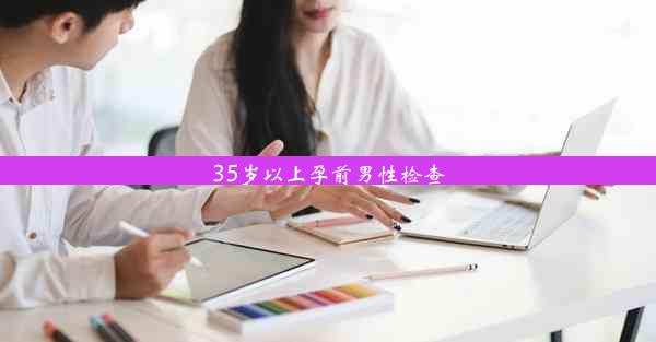 35岁以上孕前男性检查