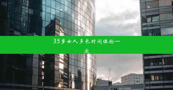 35岁女人多长时间体检一次