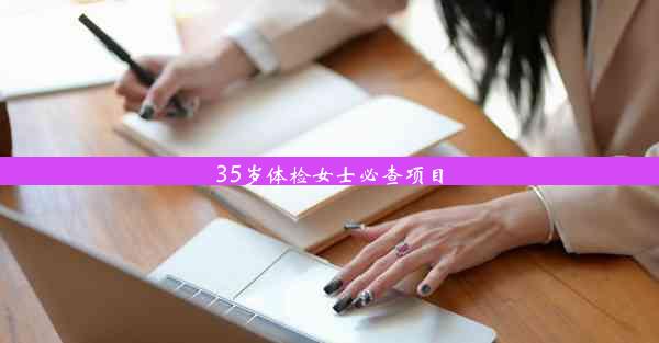 35岁体检女士必查项目