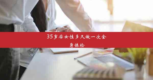 35岁后女性多久做一次全身体检