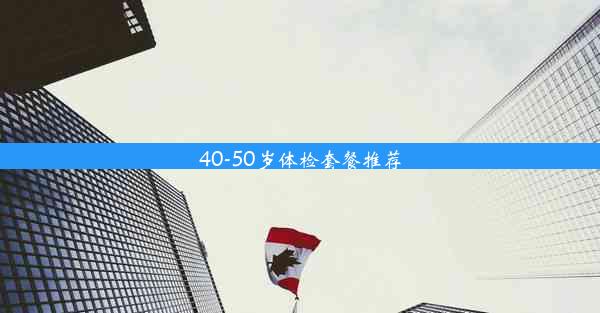 40-50岁体检套餐推荐