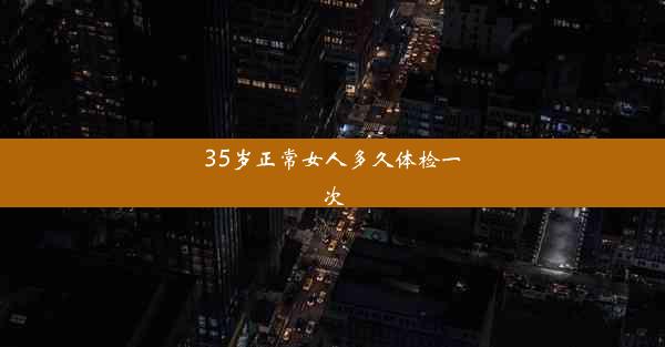 35岁正常女人多久体检一次