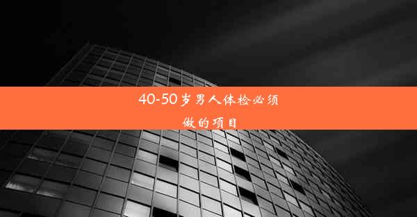 40-50岁男人体检必须做的项目