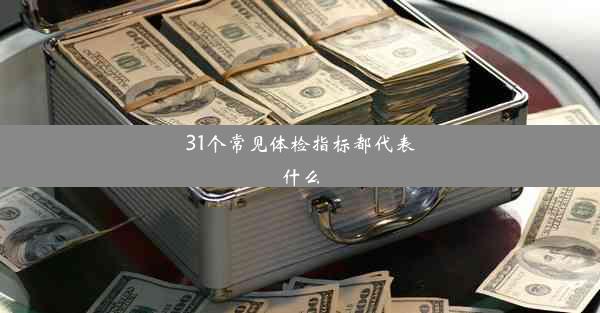 31个常见体检指标都代表什么