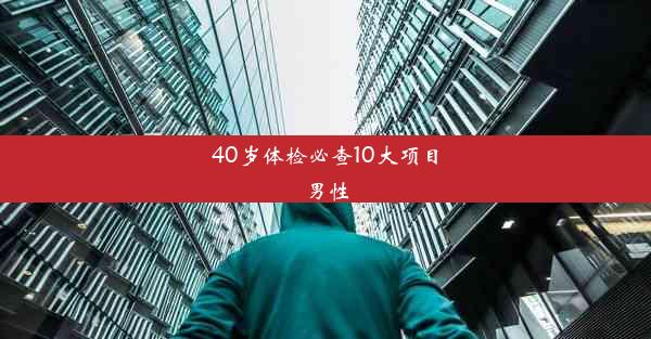 40岁体检必查10大项目男性