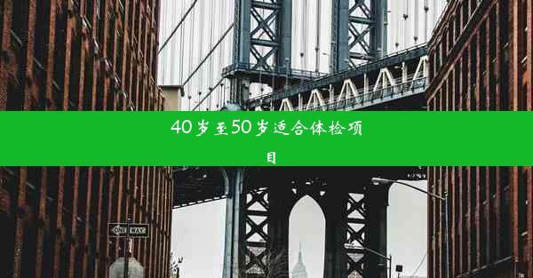 40岁至50岁适合体检项目