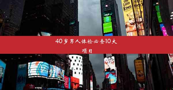 40岁男人体检必查10大项目