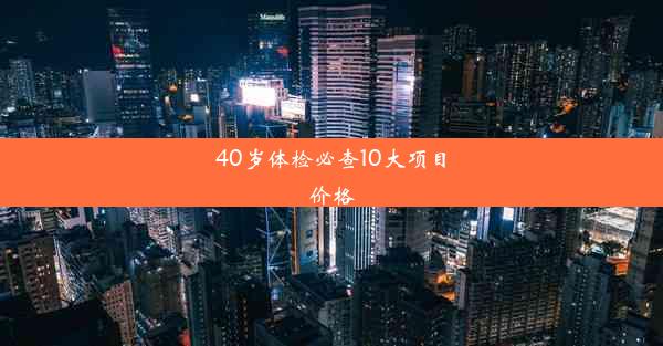 40岁体检必查10大项目价格