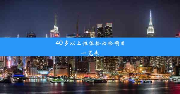 <b>40岁以上性体检必检项目一览表</b>