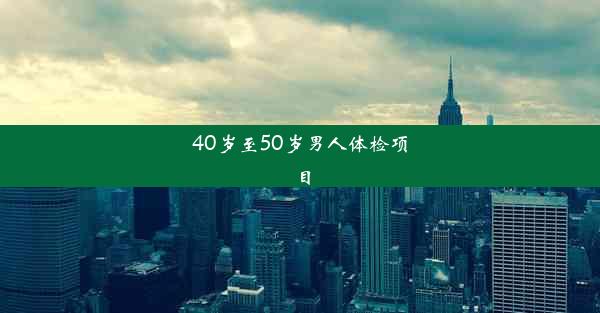 40岁至50岁男人体检项目