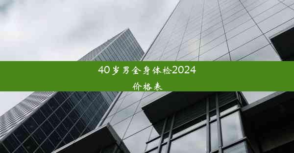 40岁男全身体检2024价格表