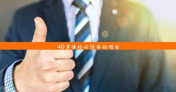 40岁体检必须查的项目