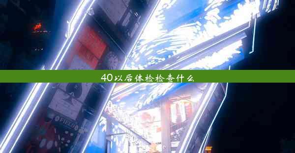 40以后体检检查什么