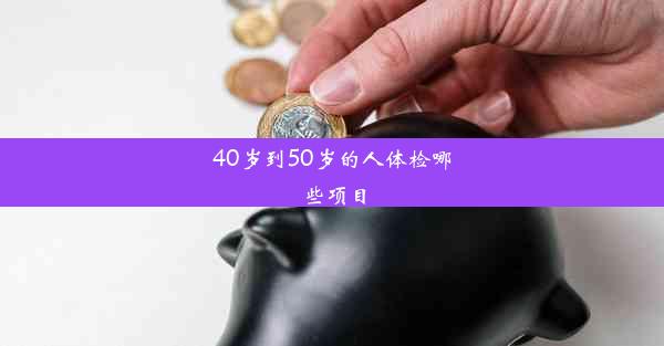 40岁到50岁的人体检哪些项目