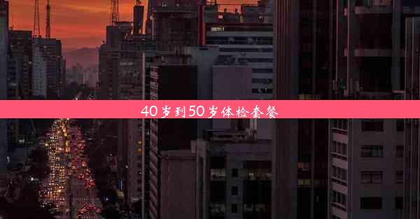 40岁到50岁体检套餐