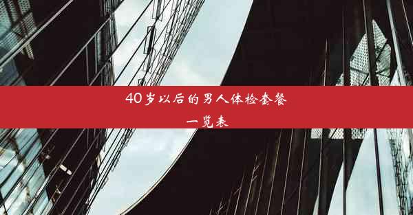 40岁以后的男人体检套餐一览表