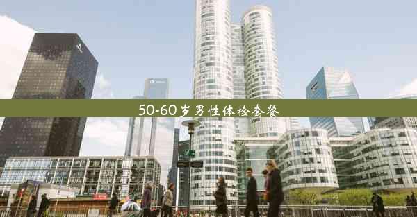 50-60岁男性体检套餐