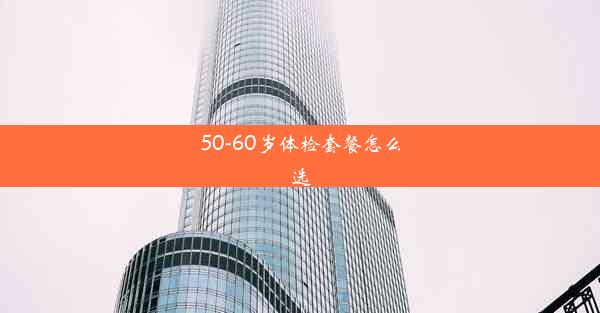 50-60岁体检套餐怎么选