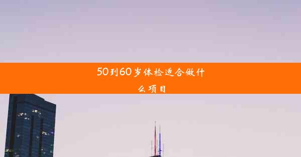 <b>50到60岁体检适合做什么项目</b>