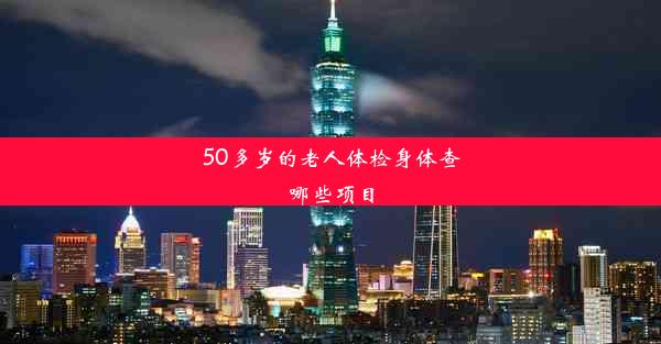 50多岁的老人体检身体查哪些项目