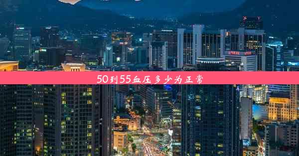 50到55血压多少为正常