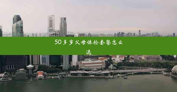 50多岁父母体检套餐怎么选