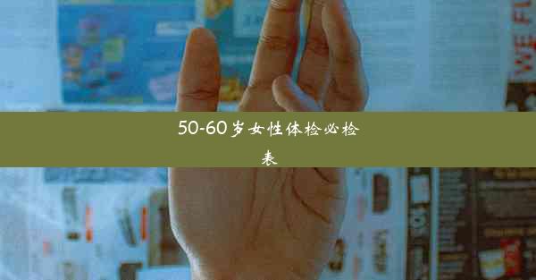 <b>50-60岁女性体检必检表</b>