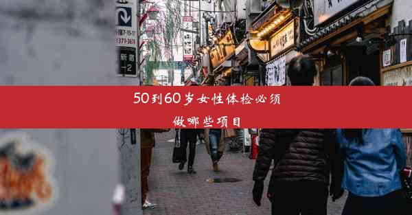 50到60岁女性体检必须做哪些项目