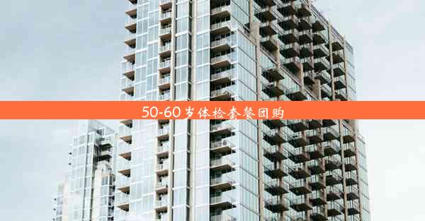 50-60岁体检套餐团购