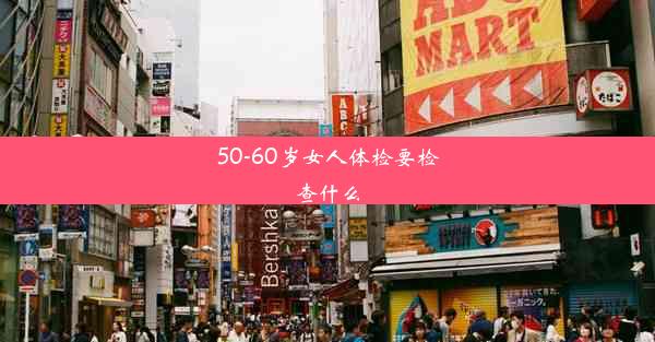 50-60岁女人体检要检查什么