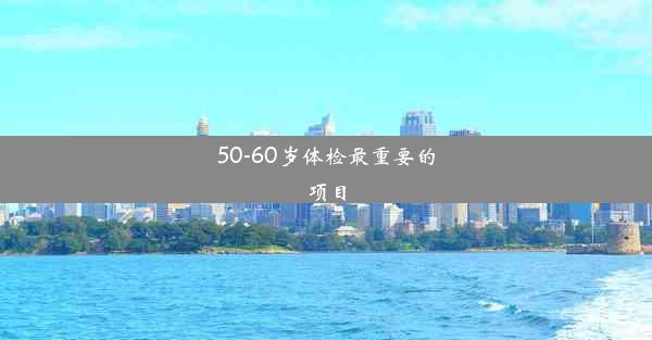 <b>50-60岁体检最重要的项目</b>