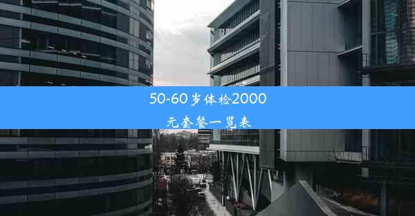 50-60岁体检2000元套餐一览表