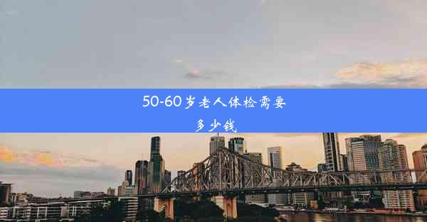 50-60岁老人体检需要多少钱