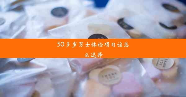 50多岁男士体检项目该怎么选择