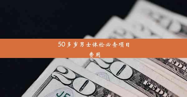 <b>50多岁男士体检必查项目费用</b>