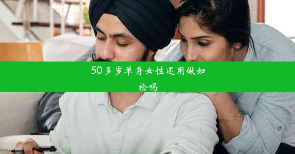 50多岁单身女性还用做妇检吗