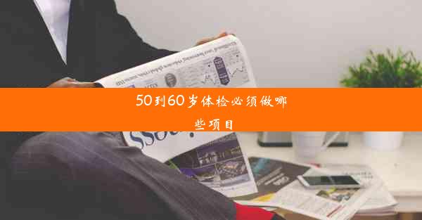 50到60岁体检必须做哪些项目