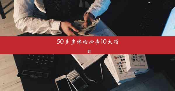 50多岁体检必查10大项目