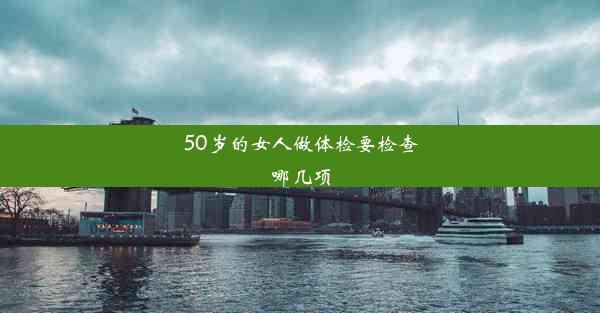 50岁的女人做体检要检查哪几项