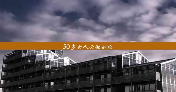 <b>50岁女人必做妇检</b>