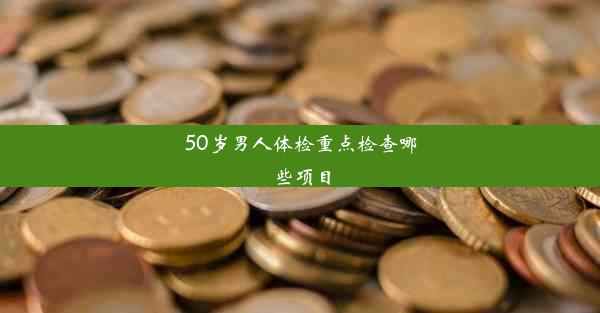 50岁男人体检重点检查哪些项目