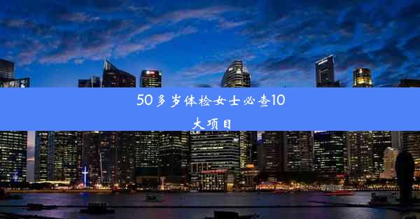 <b>50多岁体检女士必查10大项目</b>