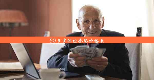 <b>50多岁体检套餐价格表</b>